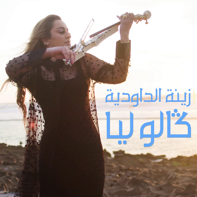 کاور آهنگ Galou Lia از Zina Daoudia