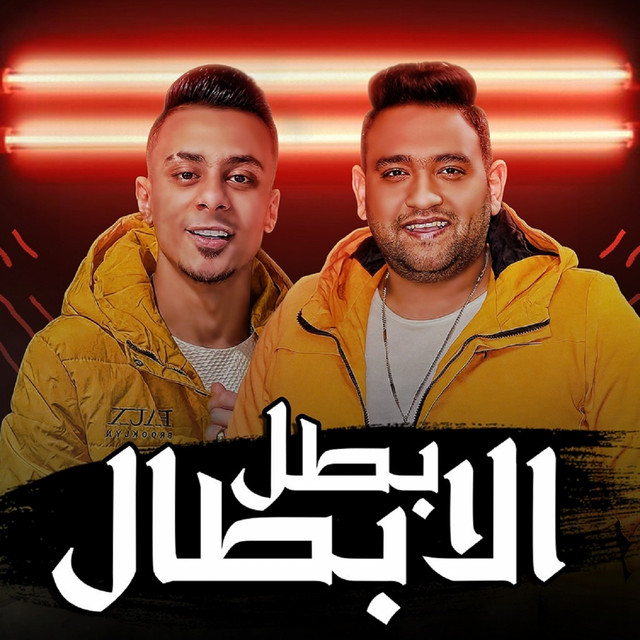 کاور آهنگ بطل الابطال از Mody Amin