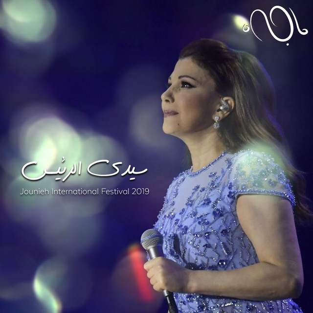 کاور آهنگ Sayyidi El Raiis (Jounieh International Festival 2019) - Live از Majida El Roumi