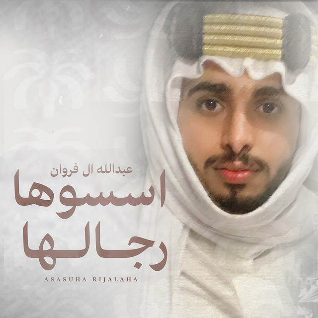 کاور آهنگ اسسوها رجالها از Abdullah Al Farwan
