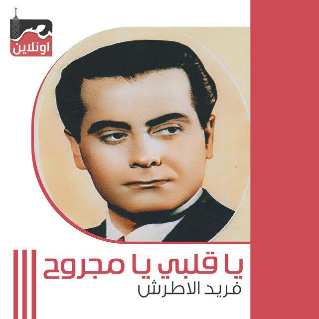 کاور آهنگ Ya Alby Ya Magroh از Farid al-Atrash