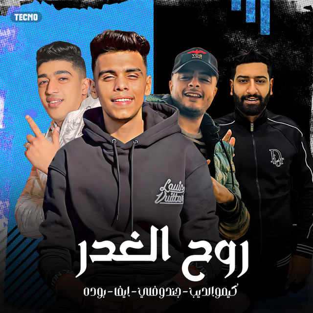 کاور آهنگ مهرجان - روح الغدر - كيمو الديب - جندوفلي - ايفا - بوده - مهرجان - روح الغدر از Hodeh bude