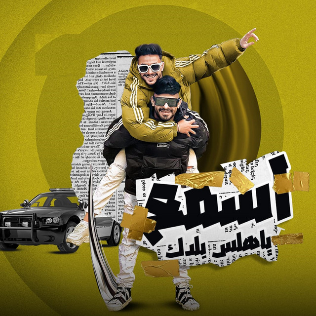 کاور آهنگ اسمع يا هلس بلدك از Mostafa El Gen, Hady El Soghier