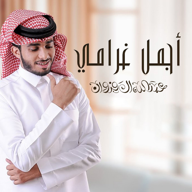 کاور آهنگ أجمل غرامي از Abdullah Al Farwan