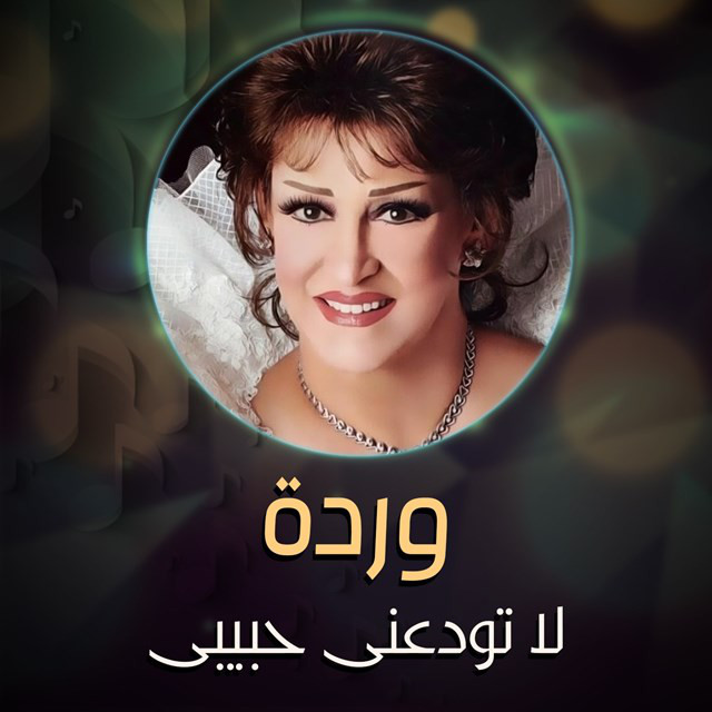 کاور آهنگ La Tawadda'ni Habibi از Warda