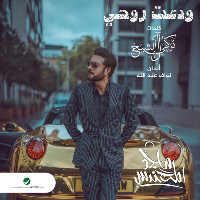 کاور آهنگ ودعت روحي از Majid Almohandis