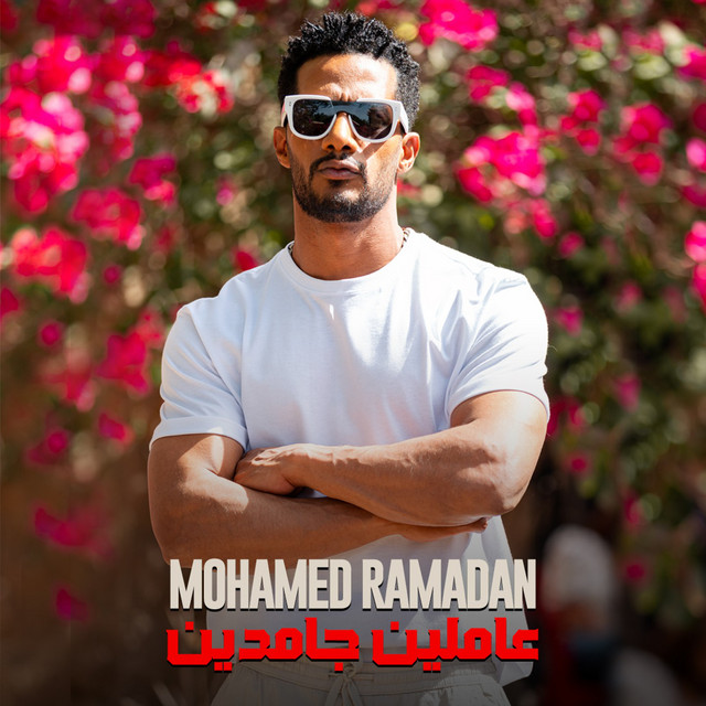 کاور آهنگ Amleen Gamdeen از Mohamed Ramadan