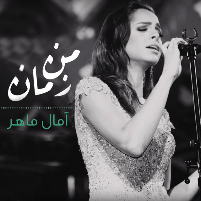 کاور آهنگ Men Zaman از Amal Maher