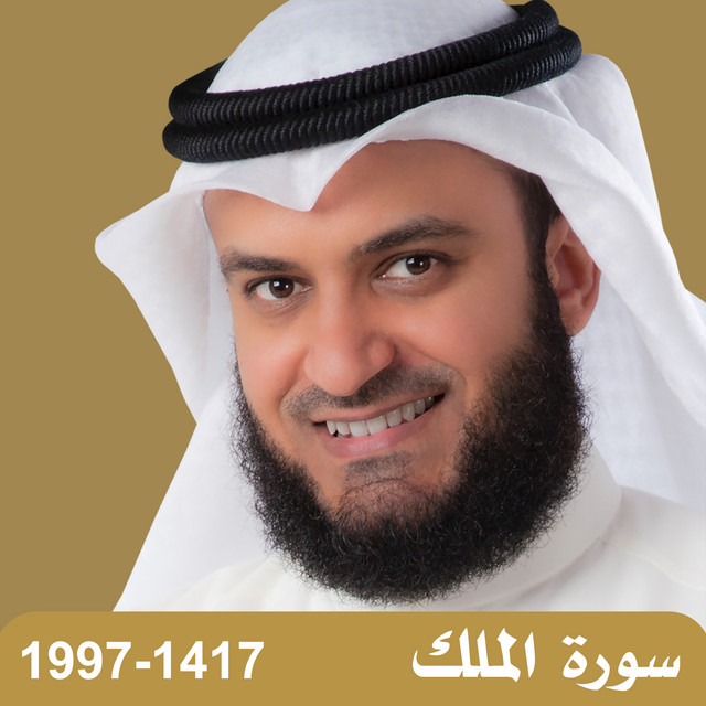 کاور آهنگ 1997-1417 سورة الملك از Mishari Rashid Alafasy