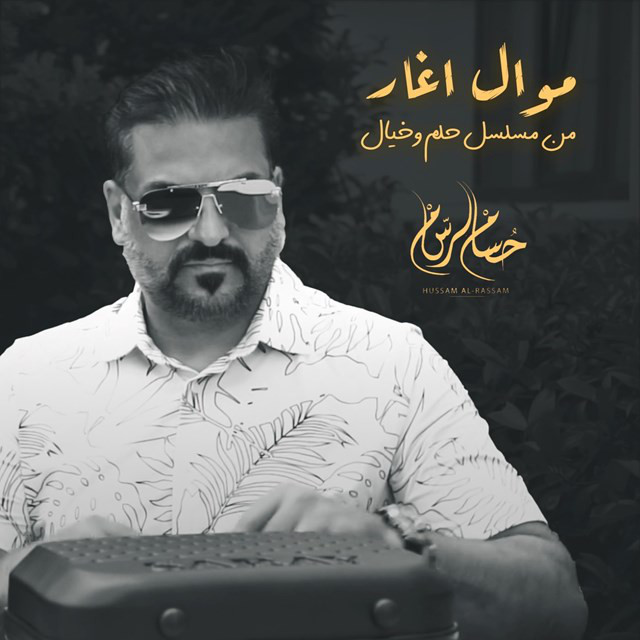 کاور آهنگ Mawal Aghar ( Men Musalsal Helm We Khayal ) از Husam Al Rassam