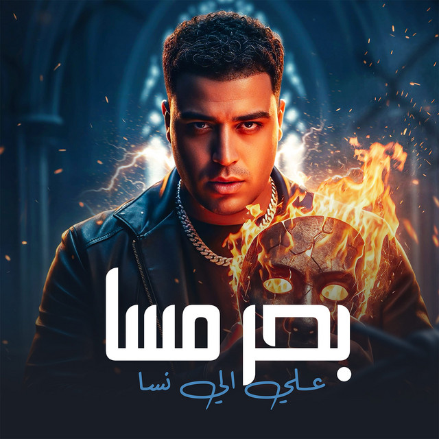 کاور آهنگ بحر مسا علي اي نسا از Eslam Kabonga