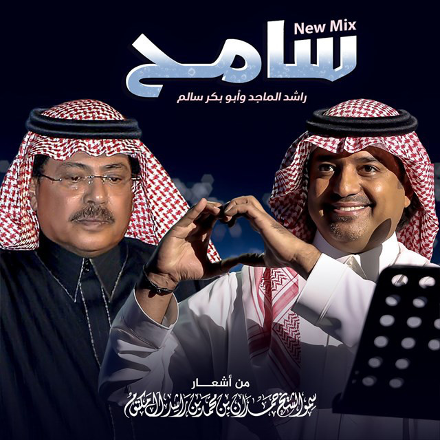 کاور آهنگ Sameh (New Version) از Rashed Al-Majed, Abu Baker Salim