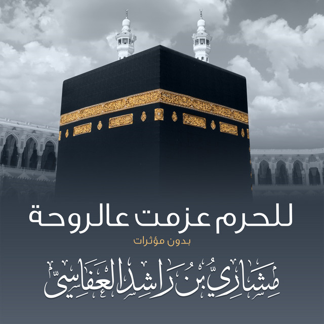 کاور آهنگ للحرم عزمت ع الروحه از Mishari Rashid Alafasy