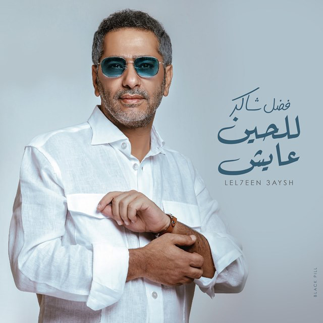 کاور آهنگ Lel7een 3aysh از Fadel Chaker