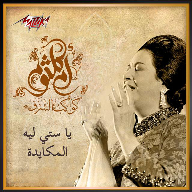 کاور آهنگ Ya Sety Leih El Mokaydah از Umm Kulthum