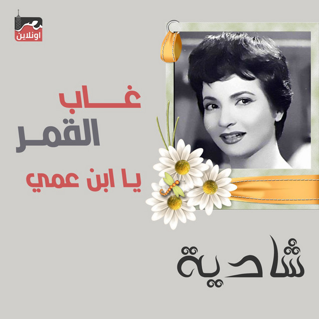 کاور آهنگ Ghab El Amar Ya Abn Amy از Shadia