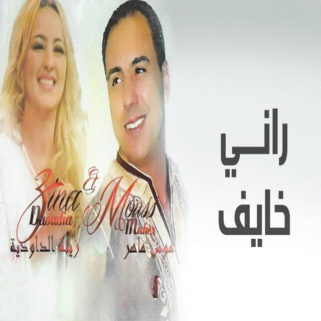 کاور آهنگ Rani Khayaf از Mouss Maher, Zina Daoudia