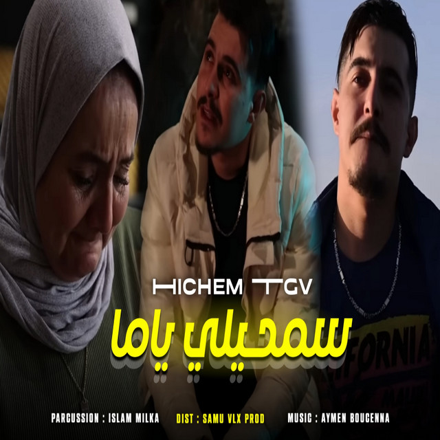 کاور آهنگ سمحيلي ياما از Cheb Hichem TGV