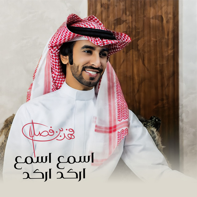 کاور آهنگ اسمع اسمع اركد اركد از Fahad Bin Fasla