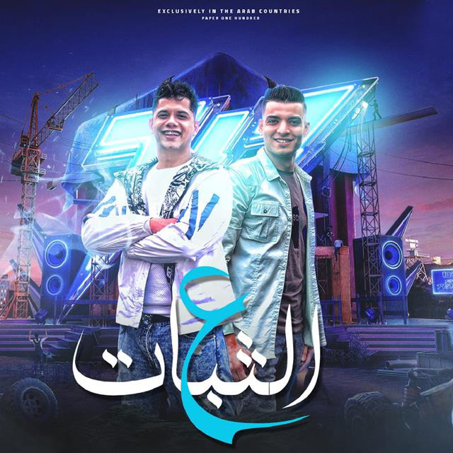 کاور آهنگ Mahrgan Ana Ala El Thabat از Ameen Khattab, Nour El Rayes