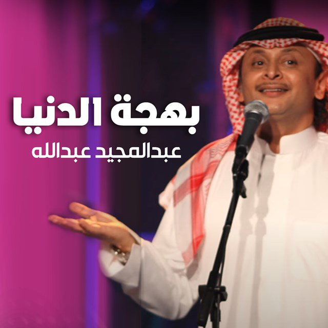 کاور آهنگ Bahjet Al Doniya از Abdul Majeed Abdullah