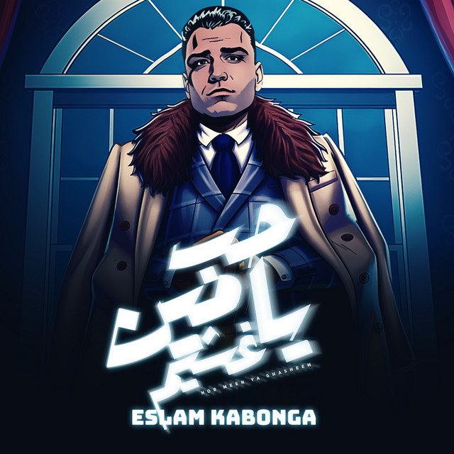 کاور آهنگ حب مين ياغشيم از Eslam Kabonga