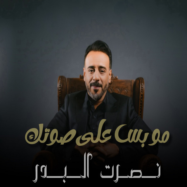 کاور آهنگ Mo bas ala sotak از Nasrat Al Badr