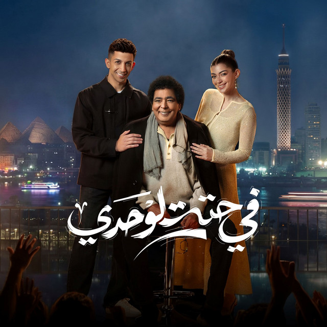 کاور آهنگ Fi Hetta Lwahdi از Mohamed Mounir