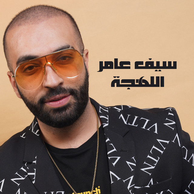 کاور آهنگ Al Lahja از Saif Amer