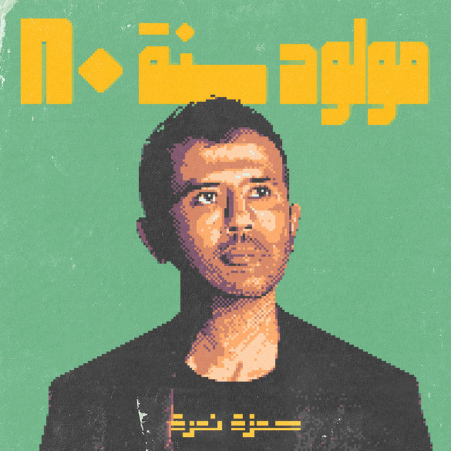 کاور آلبوم Mawloud Sanat 80 از Hamza Namira