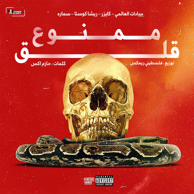 کاور آهنگ ممنوع قلق از Samara Now, Resha Costa, Sadat, Abd Alla Kaizer