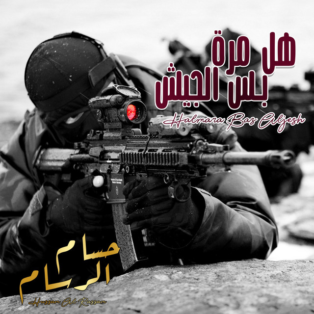 کاور آهنگ Halmara Bas Aljesh از Husam Al Rassam