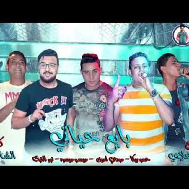 کاور آهنگ Mahragan Bayeaa Hayaty از Hamo Bika, Miso Maysarah
