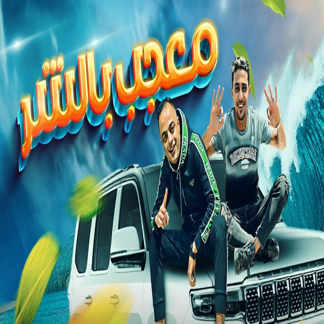 کاور آهنگ معجب بالشر اخرك فاضي از 7l2olo, Eva Elerany