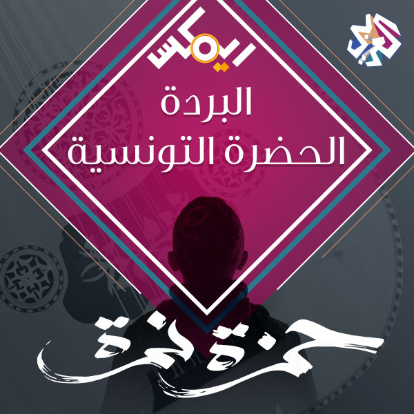 کاور آهنگ الحضرة التونسية - البردة از Hamza Namira