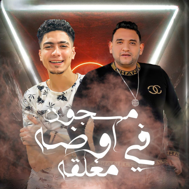 کاور آهنگ مسجون في اوضة مغلقة از Mody Amin, Hamo El Tekha