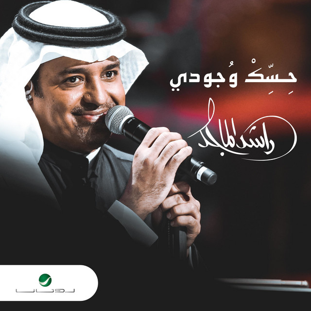 کاور آهنگ حسك وجودي از Rashed Al-Majed