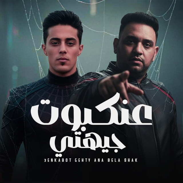 کاور آهنگ عنكبوت جيهتي از Mody Amin, 7l2olo