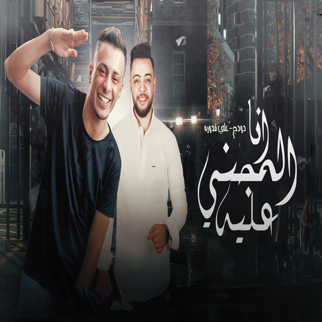 کاور آهنگ انا المجني عليه از Ali Adora, Dodge Masr