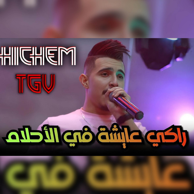 کاور آهنگ راكي عايشة في الأحلام از Cheb Hichem TGV