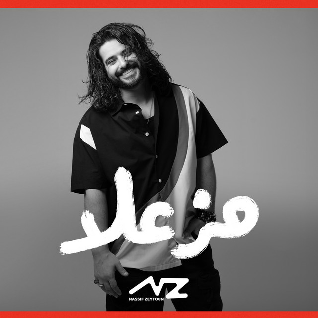 کاور آهنگ Mzaela از Nassif Zeytoun