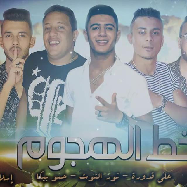 کاور آهنگ Mahragan Khat El Hegom از Hamo Bika, Nour El Tot, Ali Qadoura