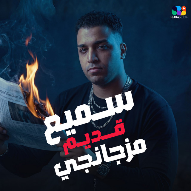 کاور آهنگ Samii Qadeem Ana Mazjanji از Eslam Kabonga