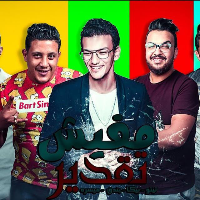 کاور آهنگ Mahragan Mafish Takdir از Hamo Bika, Miso Maysarah, Tito, Hoda Bondoq