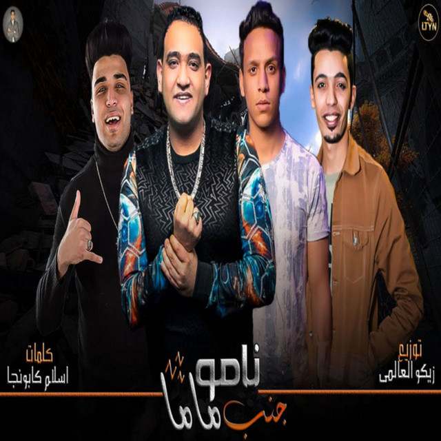 کاور آهنگ نامو جنب ماما از Moodi Amin, Eslam Kabonga, Saied El Mabady
