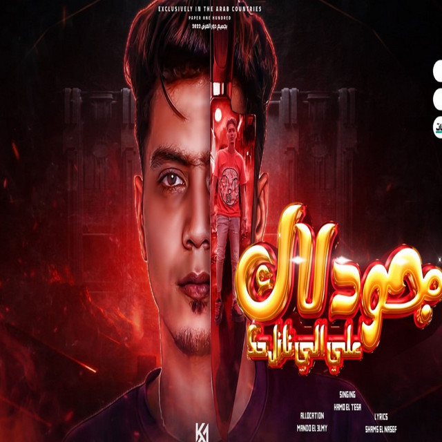 کاور آهنگ جود لاك على اللى نازل حك از Hamo ElTikha
