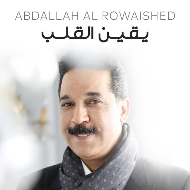 کاور آهنگ Yaqeen Al Qalb از Abdallah Al Rowaished