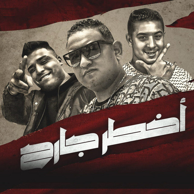 کاور آهنگ اخطر جارح از Mody Amin, Eslam Kabonga, Miso misara