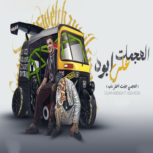 کاور آهنگ الهجمات على ابوه ريمكس از Hodeh bude, Eslam Kabonga