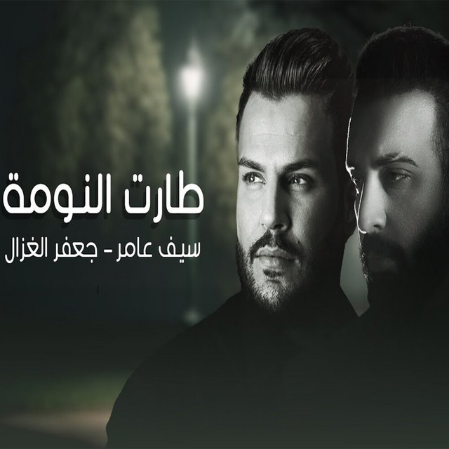 کاور آهنگ Taret El Noma از Saif Amer, Jafar Al Ghazal